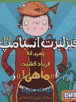 فیزلبرت استامپ 3 (پسری که فریاد کشید:«ماهی!»)
 | ای اف هرولد