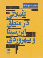 تاملاتی در منطق ابن سینا و سهروردی  | ضیاء موحد