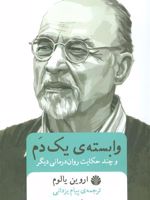 وابسته ی یک دم  | اروین دی یالوم