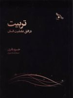 تربیت در افق عاملیت انسان  | خسرو باقری (۱۳۳۶)