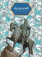 قطره و دریای ژرف جستاری چند در قلمرو شاهنامه،حماسه و اسطوره | محمود حسن آبادی