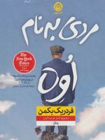 مردی به نام اوه (جلد سخت)  | فردریک بکمن