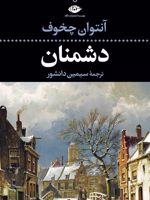 دشمنان  | آنتون چخوف