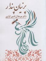 پرنیان پندار  | میر جلال الدین کزازی
