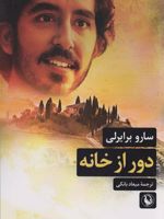 دور از خانه  | سارو برایرلی