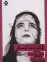زندگی نامه گرسنگی  | آملی نوتوم