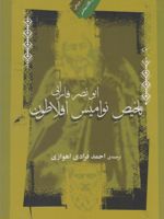تلخیص نوامیس افلاطون  | ابونصر محمدبن محمد فارابی