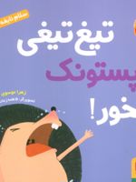 تیغ تیغی پستونک نخور سلام نابغه 9 | زهرا موسوی