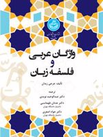 واژگان عربی و فلسفه زبان  | جرجی زیدان