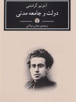 دولت و جامعه مدنی  | آنتونیو گرامشی
