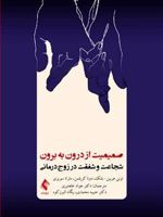 صمیمیت از درون به برون شجاعت و شفقت در زوج درمانی | مجموعه ی نویسندگان-تونی هربین-بلنک