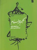 حکیم عمر خیام دیدگاه های فلسفی استاد غلامحسین دینانی | غلامحسین ابراهیمی دینانی