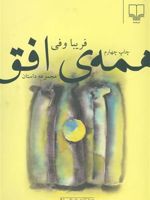 همه ی افق  | فریبا وفی