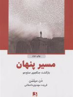 مسیر پنهان (بازگشت جنگجوی صلح جو) | دن میلمن