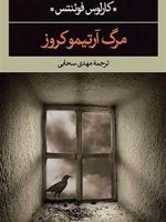 مرگ آرتمیوکروز  | کارلوس فوئنتس
