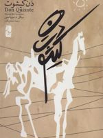 دن کیشوت (دو جلدی) | میگل سروانتس