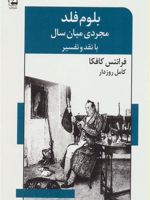 بلوم فلد،مجردی میان سال (با نقد و تفسیر) | فرانتس کافکا