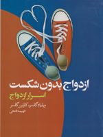 ازدواج بدون شکست  | ویلیام گلسر
