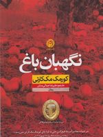 نگهبان باغ  | کورمک مک کارتی