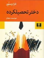 دختر تحصیلکرده  | تارا وستوور