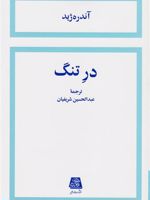 در تنگ  | آندره ژید
