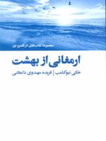 ارمغانی از بهشت  | جکی نیوکامب