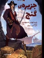 جزیره گنج  | رابرت لوییس استیونسون