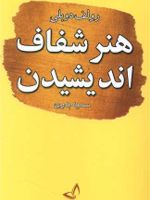 هنر شفاف اندیشیدن  | رولف دوبلی