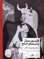 قاعده ی جنگ و استثنای صلح مجموعه مقالاتی از پیتر ویدمر، کر یستین کلوئی، سامی خطیب... | مجموعه ی نویسندگان