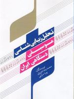 تحلیل زیبایی شناسی موسیقی دستگاهی ایران  | محمدرضا عزیزی (1373)