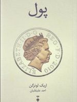 پول  | اریک لونرگن