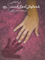 نامه به کودکی که هرگز زاده نشد  | اوریانا فالاچی
