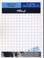 تن بیگانه  | ژولیا کریستوا-مجموعه ی نویسندگان
