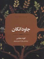 جاودانگان  | کلوئی بنجامین