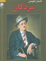 مردگان  | جیمز جویس