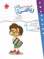 کتاب کار و تمرین ریاضی چهارم دبستان 