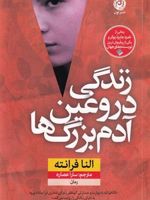 زندگی دروغین آدم بزرگ ها  | النا فرانته