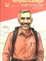 فرمانده سایه ها شهید سیدحمید تقوی فر | مرضیه مولوی