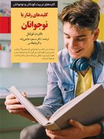 کلیدهای رفتار با نوجوانان کلیدهای تربیت نوجوان | دن فونتنل