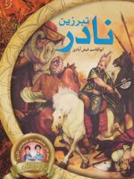 تبرزین نادر (سفرهای شگفت به گذشته ی تاریخ داری و ناری 1) | ابوالقاسم فیض آبادی