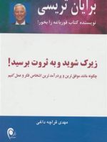 زیرک شوید و به ثروت برسید چگونه مانند موفق ترین و پردرآمدترین اشخاص فکر وعمل کنیم | برایان تریسی