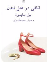 اتاقی در هتل لندن  | نیل سایمون