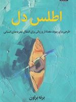 اطلس دل ترسیم ارتباط معنا دار و زبان تجربه های انسانی | برنه براون