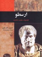 ارسطو فیلسوف، معلم و دانشمند | شارون کاتز کوپر