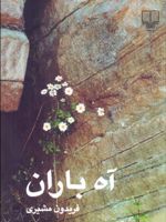 آه باران  | فریدون مشیری