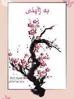 به ژاپنی مجموعه داستان | مجموعه ی نویسندگان
