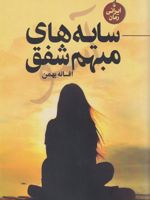 سایه های مبهم شفق  | افسانه بهمن (1349)