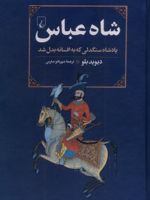 شاه عباس پادشاه سنگدلی که به افسانه بدل شد | دیوید بلو