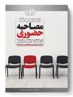 مصاحبه حضوری برای داوطلبان استخدام در سازمان ها و موسسات دولتی و خصوصی (بر اساس جدیدترین اطلاعات و آزمون ها) | زهره عبدالله نژاد