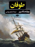 طوفان  | ویلیام شکسپیر
